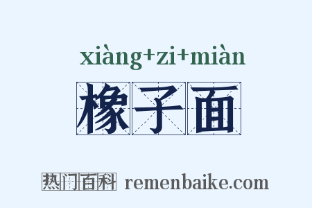 橡子面是什么意思的图片